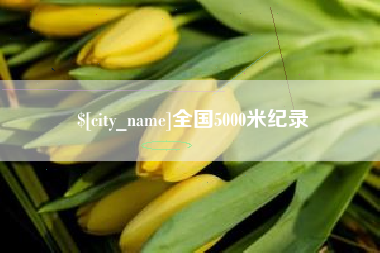 梁山全国5000米纪录