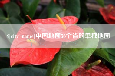 梁山中国地图36个省的单独地图