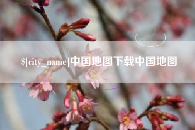 梁山中国地图下载中国地图
