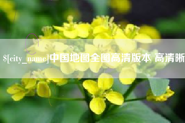 梁山中国地图全图高清版本 高清晰