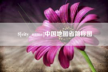 梁山中国地图省简称图
