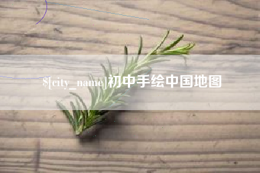 梁山初中手绘中国地图