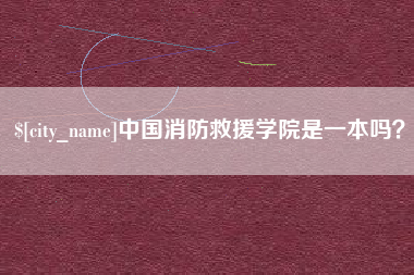 梁山中国消防救援学院是一本吗？