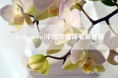 梁山中国地图简笔画各省