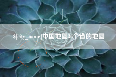 梁山中国地图36个省的地图