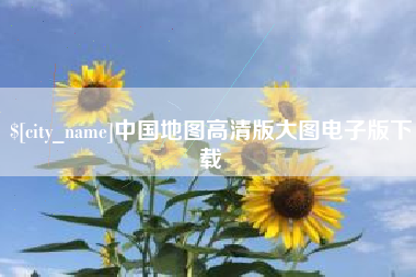 梁山中国地图高清版大图电子版下载