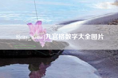梁山九宫格数字大全图片