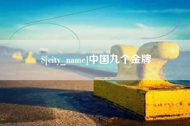 梁山中国九个金牌