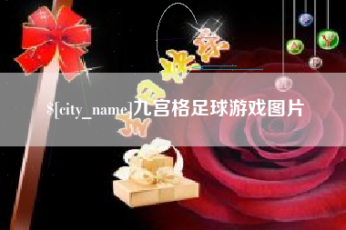 梁山九宫格足球游戏图片