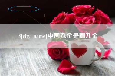 梁山中国九金是哪九金