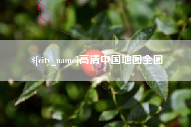 梁山高清中国地图全图