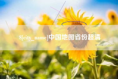梁山中国地图省份超清