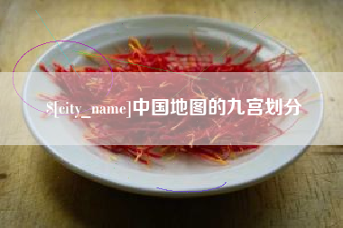 梁山中国地图的九宫划分