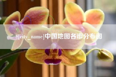 梁山中国地图各市分布图