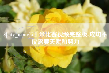 梁山5千米比赛视频完整版-成功不仅需要天赋和努力