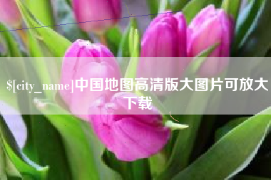 梁山中国地图高清版大图片可放大下载