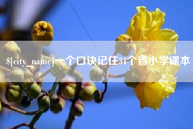 梁山一个口诀记住34个省小学课本