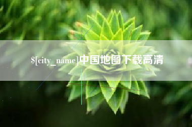 梁山中国地图下载高清