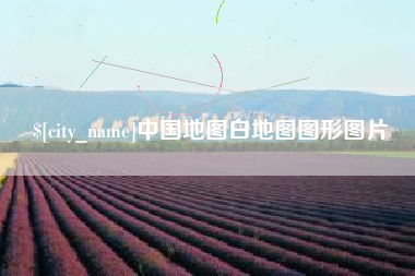 梁山中国地图白地图图形图片