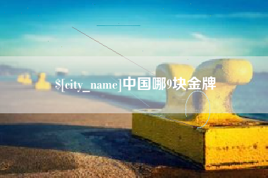 梁山中国哪9块金牌