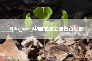 梁山中国地图全图各省地图