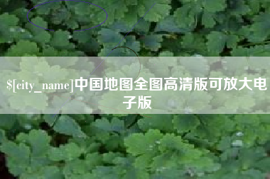梁山中国地图全图高清版可放大电子版