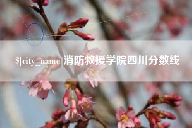梁山消防救援学院四川分数线