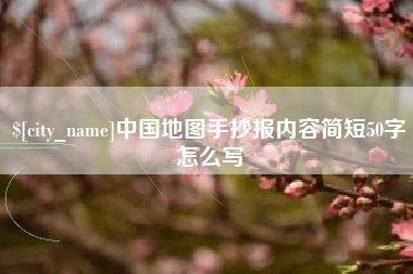 梁山中国地图手抄报内容简短50字怎么写