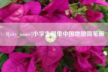 梁山小学生简单中国地图简笔画