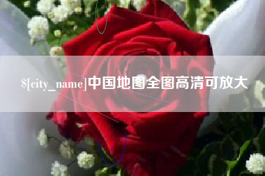 梁山中国地图全图高清可放大