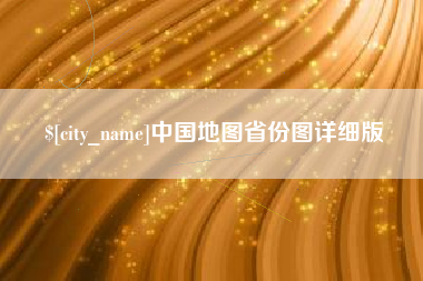 梁山中国地图省份图详细版