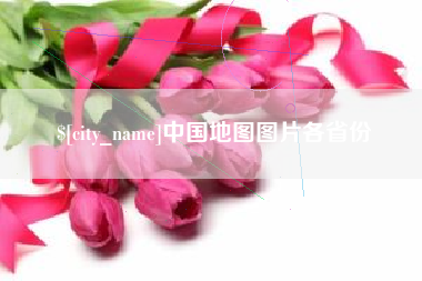 梁山中国地图图片各省份