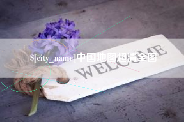 梁山中国地图超清全图