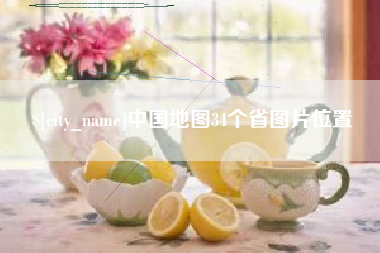 梁山中国地图34个省图片位置