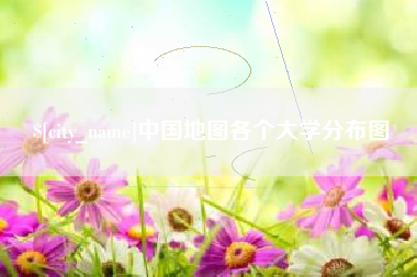 梁山中国地图各个大学分布图
