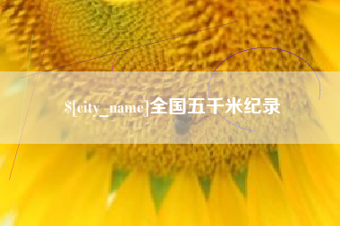 梁山全国五千米纪录