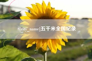 梁山五千米全国纪录