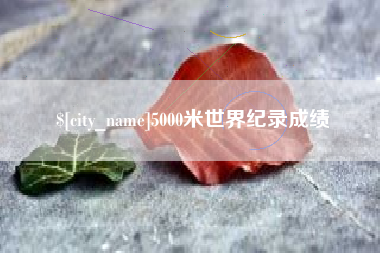 梁山5000米世界纪录成绩