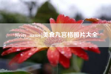 梁山美食九宫格图片大全