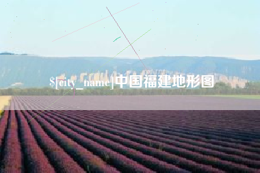 梁山中国福建地形图