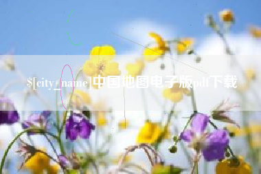 梁山中国地图电子版pdf下载
