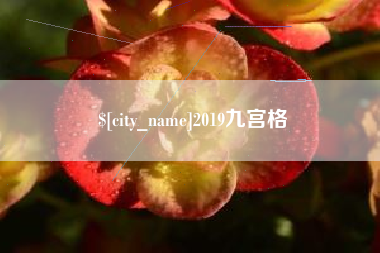 梁山2019九宫格