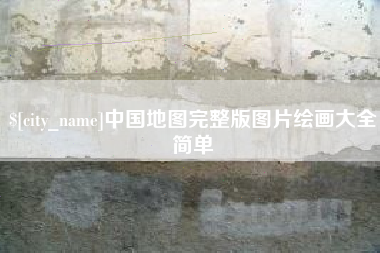 梁山中国地图完整版图片绘画大全简单