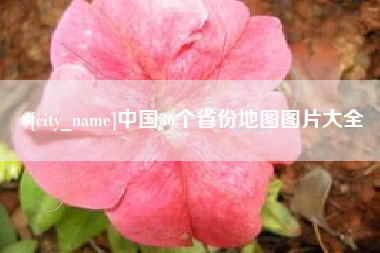 梁山中国36个省份地图图片大全