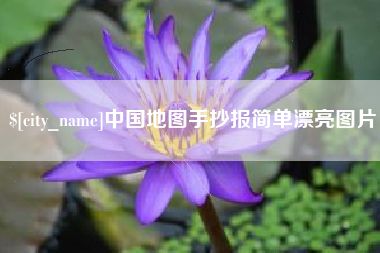 梁山中国地图手抄报简单漂亮图片