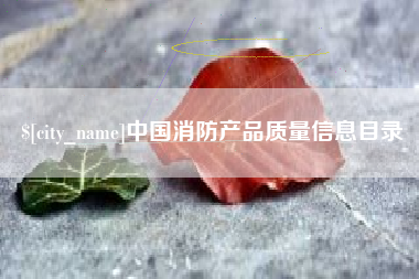 梁山中国消防产品质量信息目录