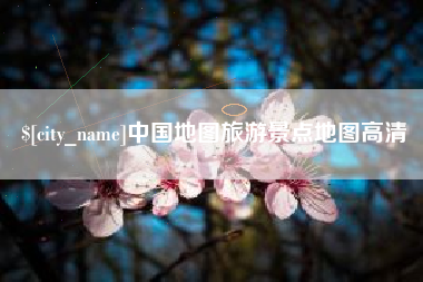 梁山中国地图旅游景点地图高清