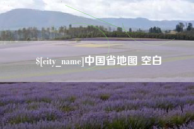梁山中国省地图 空白