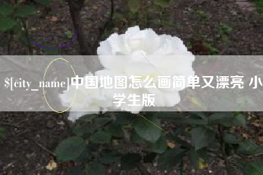 梁山中国地图怎么画简单又漂亮 小学生版