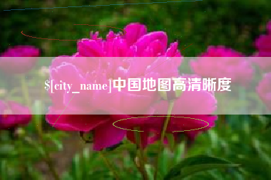 梁山中国地图高清晰度
